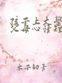 孩子上大学走了父母心情短语句子