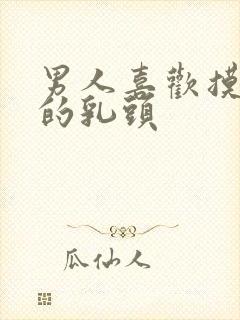 男人喜欢摸自己的乳头