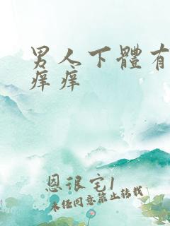 男人下体有红点痒痒