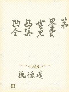 凹凸世界第5季全集免费