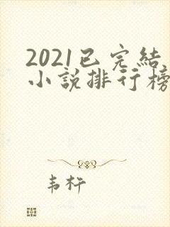 2021已完结小说排行榜