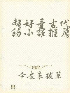 超好看古代言情的小说推荐