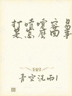 打喷嚏容易漏尿是怎么回事