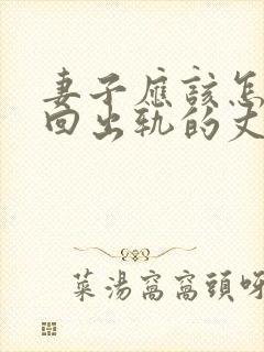 妻子应该怎样挽回出轨的丈夫