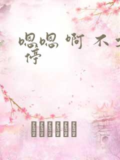 嗯嗯 啊 不要 停