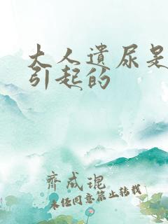 大人遗尿是怎么引起的