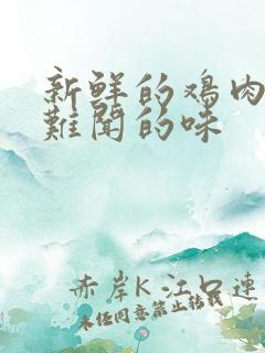 新鲜的鸡肉有股难闻的味