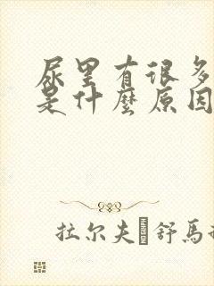 尿里有很多泡泡是什么原因