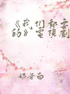 《我们都要好好的》电视剧免费观看