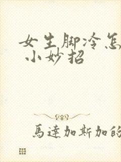 女生脚冷怎么办 小妙招