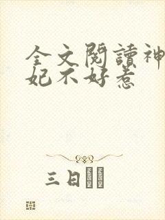 全文阅读神医毒妃不好惹