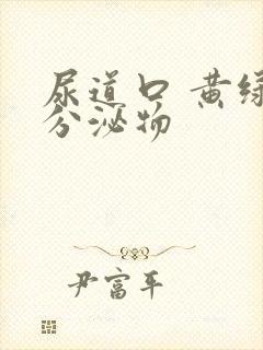 尿道口 黄绿色分泌物