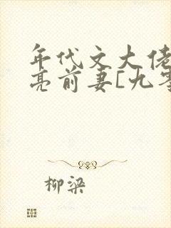 年代文大佬的漂亮前妻[九零]