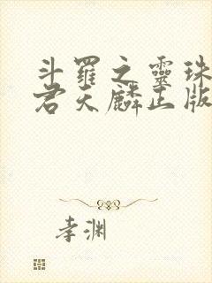 斗罗之灵珠神剑君天麟正版