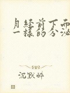 月经前下面流水一样的分泌物怎么回事