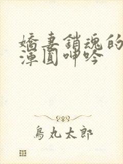 娇妻销魂的乳峰浑圆呻吟