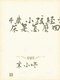 4岁小孩经常尿床是怎么回事