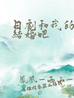 日剧和我的老公结婚吧