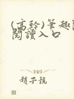 (高干)笔趣阁阅读入口