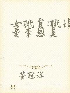 女职员:职场恋爱李恩美