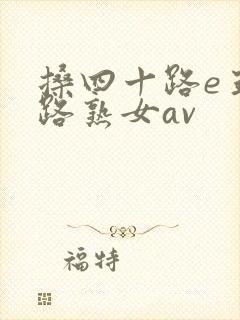 搡四十路e五十路熟女av