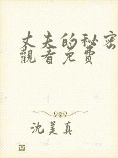 丈夫的秘密在线观看免费