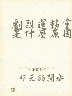 剧烈运动会漏尿是什么原因引起的