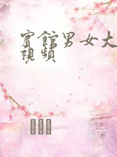 宾馆男女大尺度视频