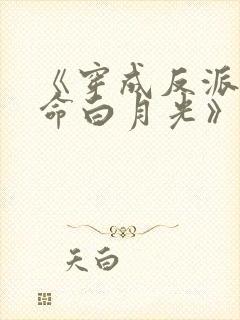 《穿成反派的短命白月光》