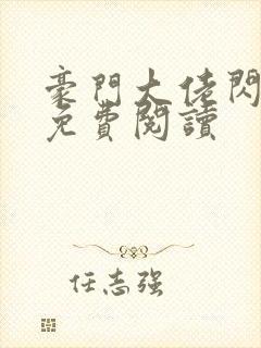 豪门大佬闪婚了免费阅读