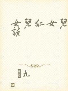 女儿红女儿娇小说