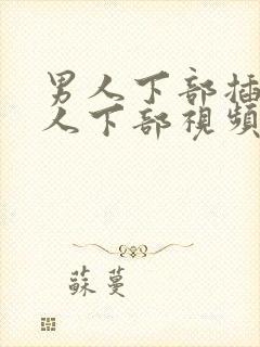 男人下部插入女人下部视频