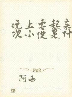 晚上要起来五六次小便是什么原因