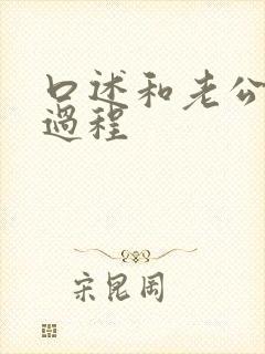 口述和老公爱爱过程