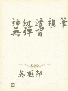 神级透视笔趣阁无弹窗