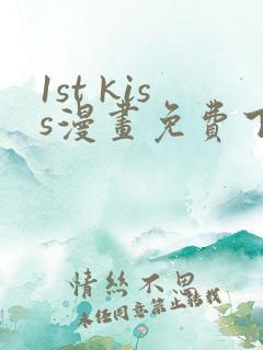 1st kiss漫画免费下拉