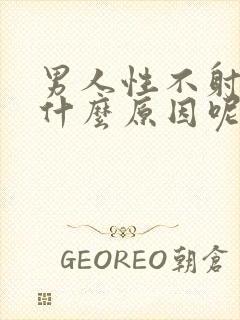 男人性不射精是什么原因呢怎么治疗