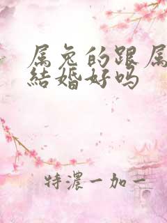 属兔的跟属兔的结婚好吗