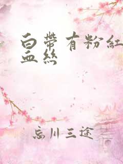 白带有粉红色带血丝