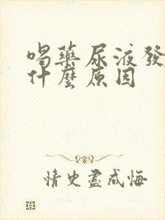 喝药尿液发黄是什么原因