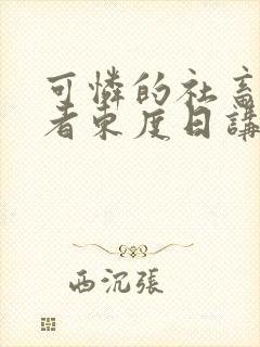 可怜的社畜/作者东度日讲的什么