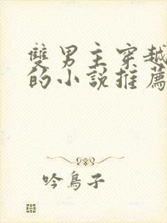 双男主穿越兽世的小说推荐