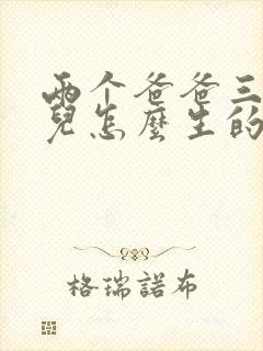 两个爸爸三个女儿怎么生的