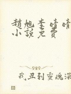 赵旭李晴晴最新小说免费