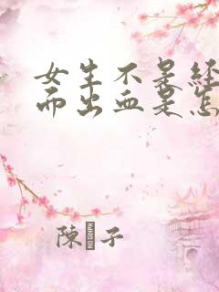 女生不是经期下面出血是怎么回事