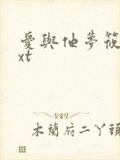 爱与他梦筱二txt