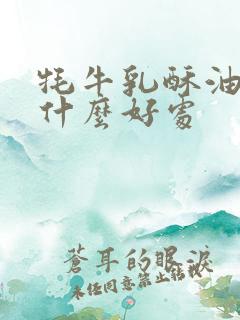 牦牛乳酥油茶有什么好处