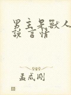 男主是兽人的小说 言情