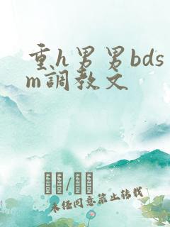 重h男男bdsm调教文