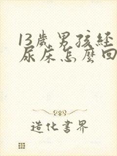 13岁男孩经常尿床怎么回事